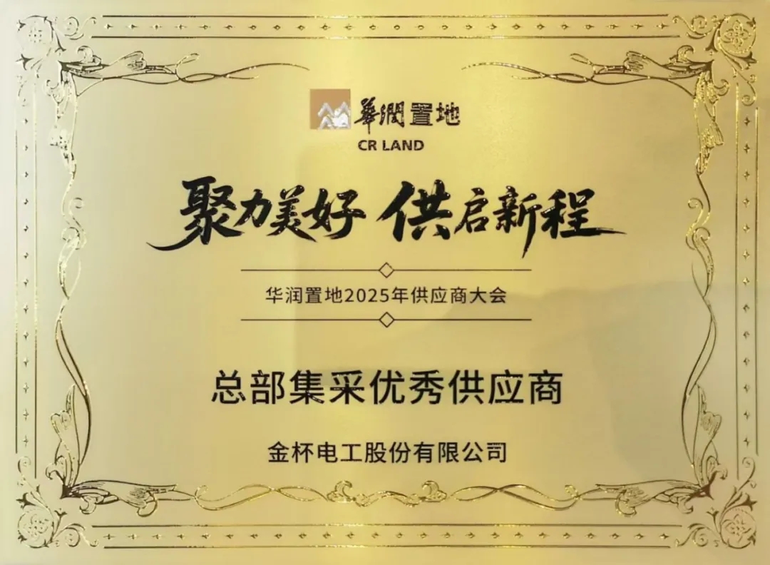 7.5億+供貨零瑕疵，金杯電工斬獲華潤置地雙料卓越榮譽(yù)